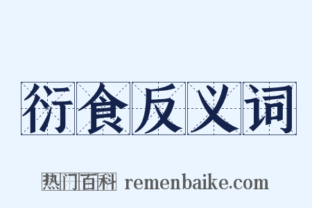 衍食反义词是什么意思的图片